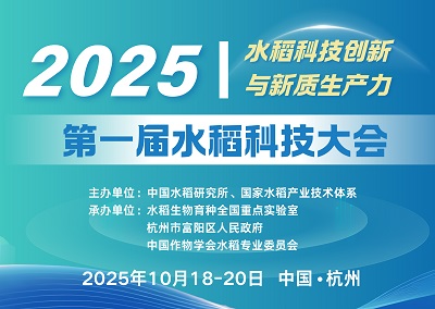 中国水稻研究所关于召开第一届水稻科技大会的通知（第一轮）