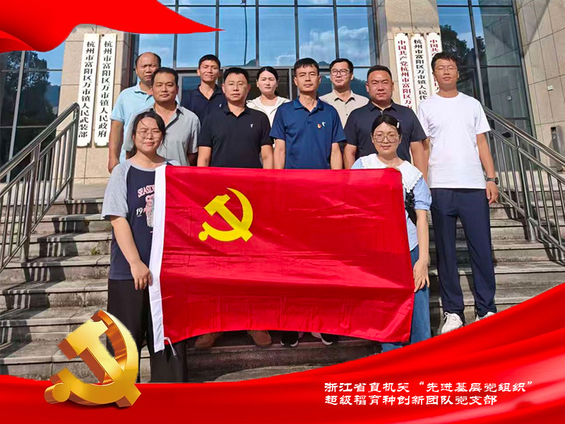 2-超级稻育种创新团队获浙江省直机关先进基层党组织.jpg